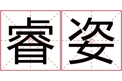 睿姿名字寓意