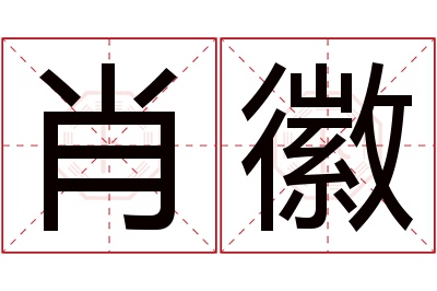 肖徽名字寓意