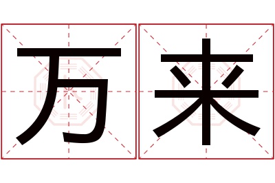 万来名字寓意