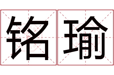 铭瑜名字寓意