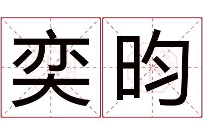 奕昀名字寓意