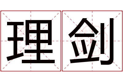 理剑名字寓意