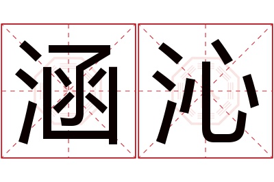 涵沁名字寓意