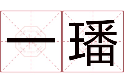 一璠名字寓意