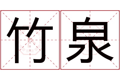 竹泉名字寓意