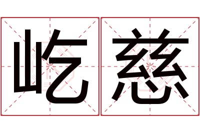 屹慈名字寓意