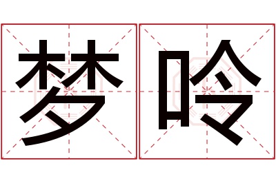 梦呤名字寓意