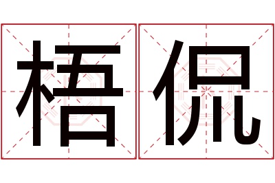 梧侃名字寓意