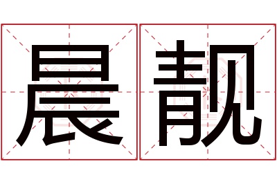 晨靓名字寓意