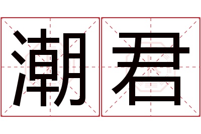 潮君名字寓意