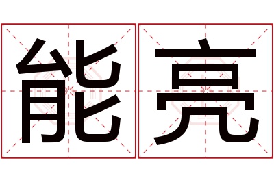 能亮名字寓意