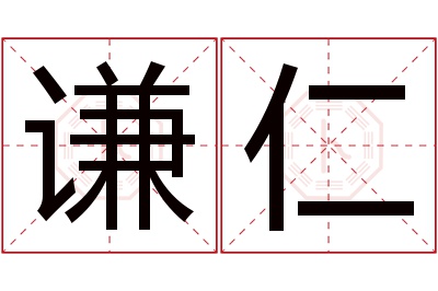 谦仁名字寓意