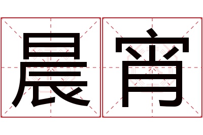 晨宵名字寓意