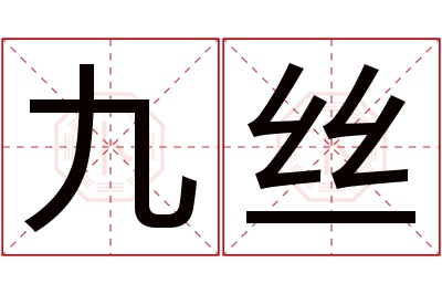 九丝名字寓意