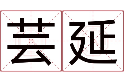 芸延名字寓意