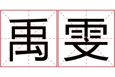 禹雯名字寓意