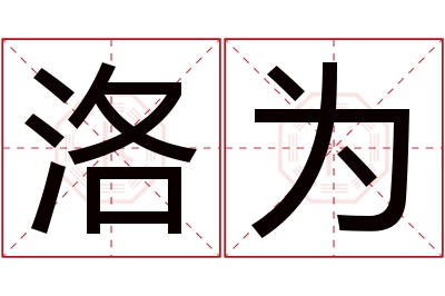 洛为名字寓意