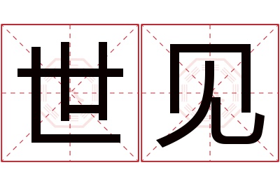 世见名字寓意