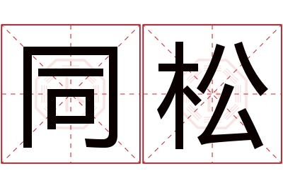 同松名字寓意