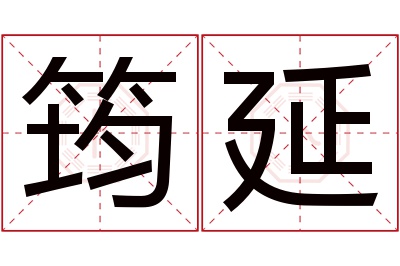 筠延名字寓意