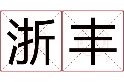 浙丰名字寓意