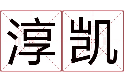 淳凯名字寓意