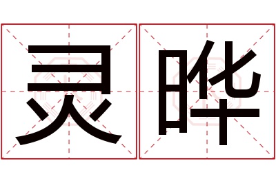 灵晔名字寓意