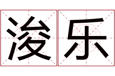 浚乐名字寓意