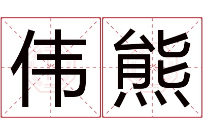 伟熊名字寓意