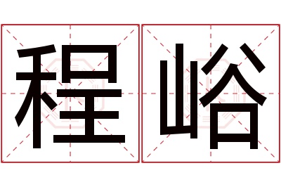 程峪名字寓意