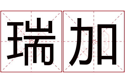 瑞加名字寓意