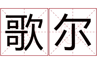 歌尔名字寓意