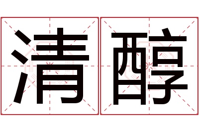 清醇名字寓意