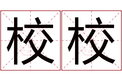 校校名字寓意