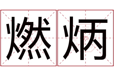 燃炳名字寓意