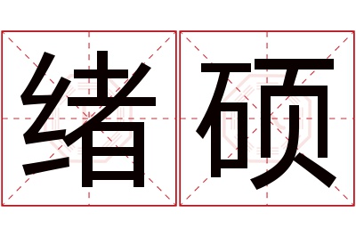 绪硕名字寓意