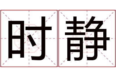 时静名字寓意