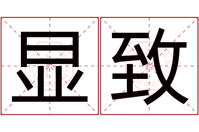 显致名字寓意