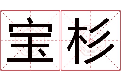 宝杉名字寓意