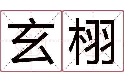 玄栩名字寓意