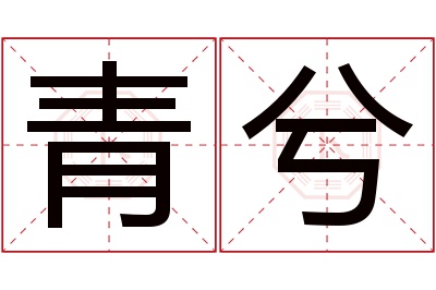 青兮名字寓意