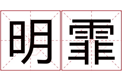 明霏名字寓意