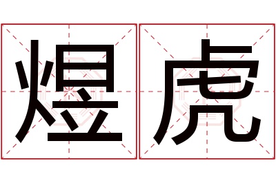 煜虎名字寓意