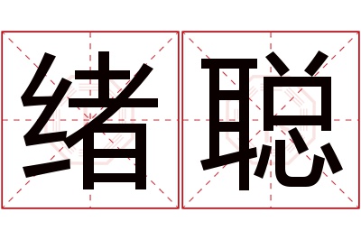 绪聪名字寓意