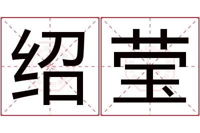 绍莹名字寓意