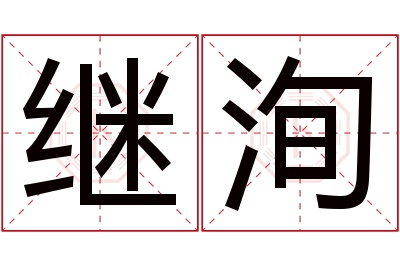 继洵名字寓意