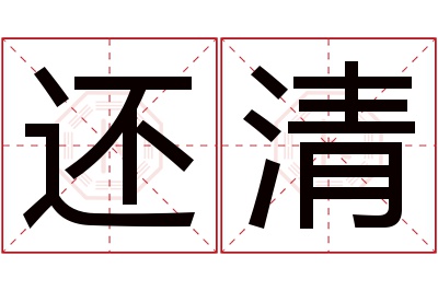 还清名字寓意