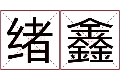 绪鑫名字寓意