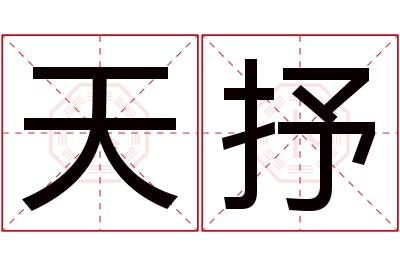 天抒名字寓意