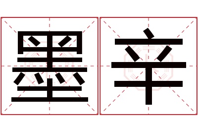 墨辛名字寓意